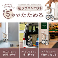 【送料無料】秒でたためる三輪車