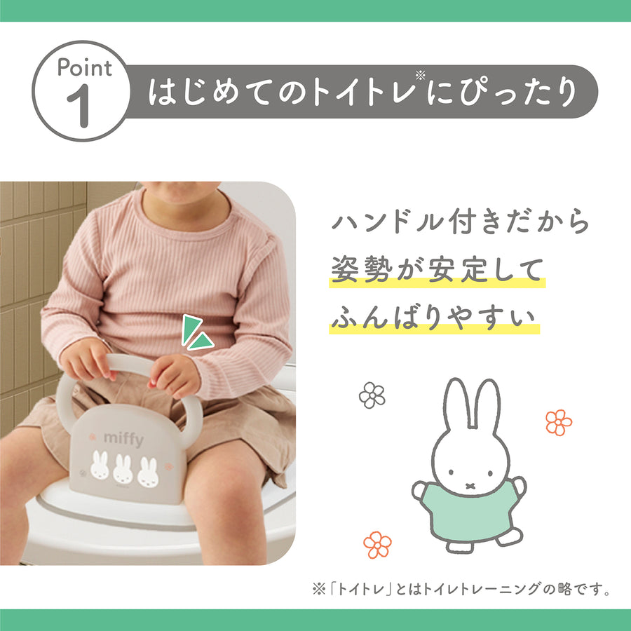 ミッフィー らくピカ ファースト補助便座