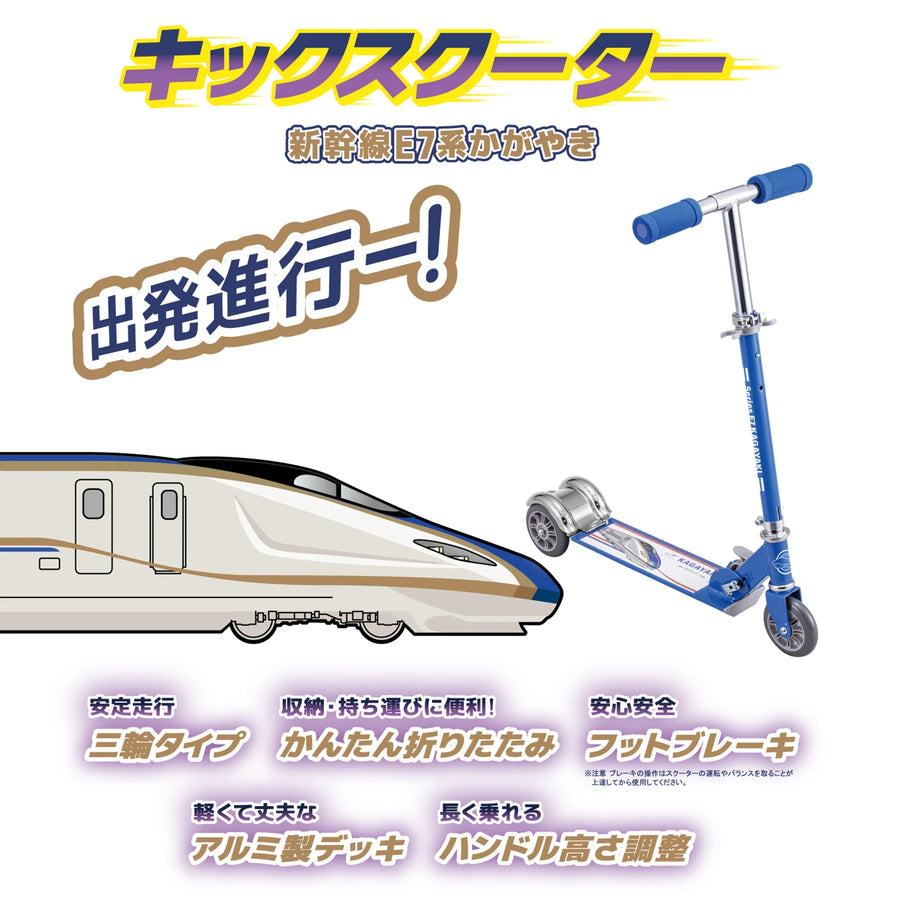 キックスクーター 新幹線E7系かがやき