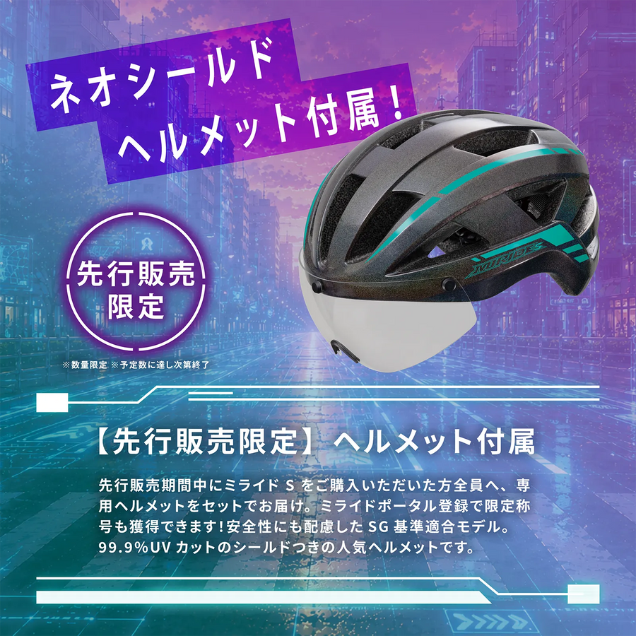 【先行販売・ヘルメット付き】ミライドS 22/24