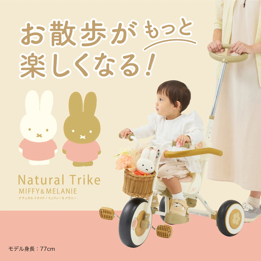 【次回未定】ナチュラルトライク ミッフィー＆メラニー バスケットつき