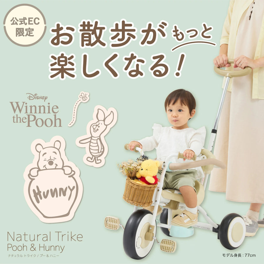 ナチュラルトライク プー＆ハニー バスケットつき