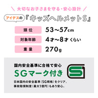 キッズヘルメットS  スティッチ