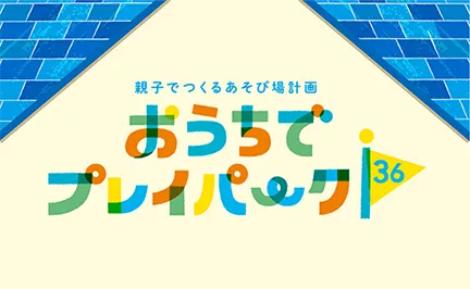OPP36（おうちでプレイパーク36）